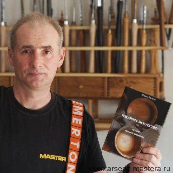  Токарное искусство Бажан Ю.П.