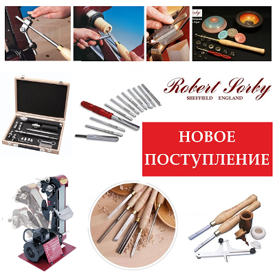 из Англии инструменты Robert Sorby!