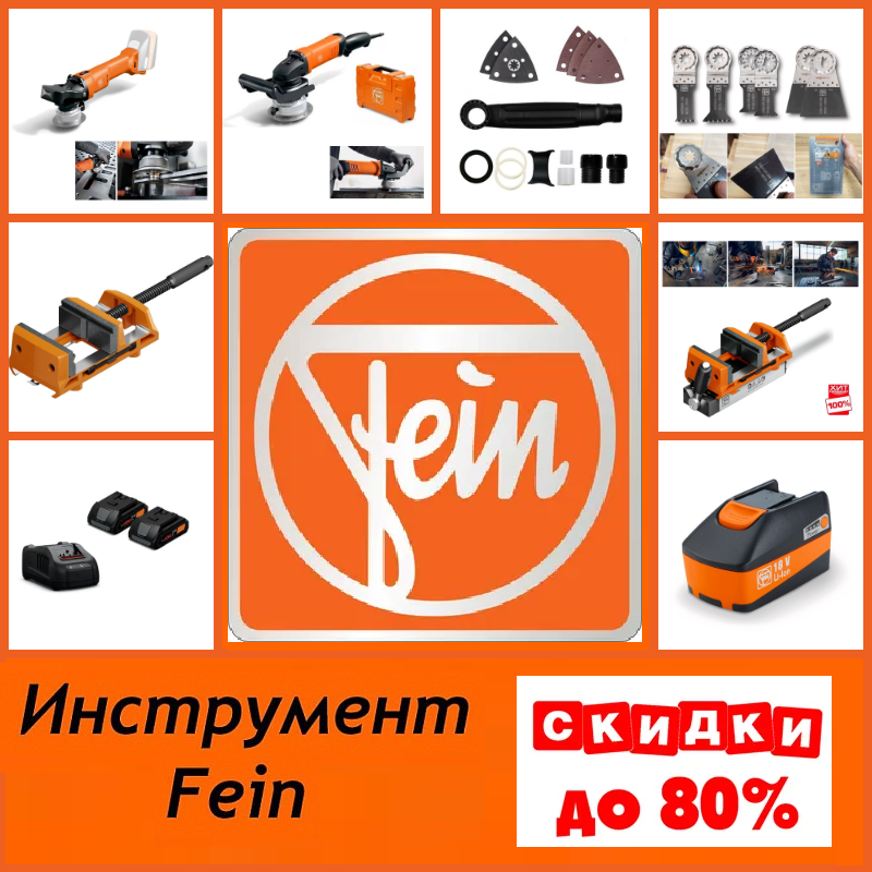 инструменты FEIN купить