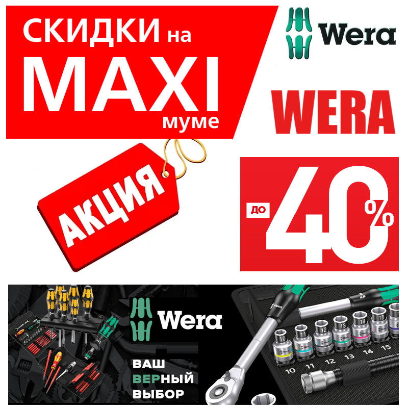 инструменты wera купить