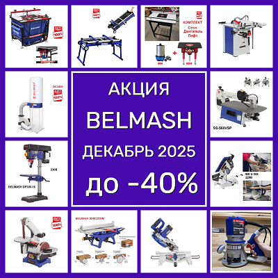 оборудование деревообрабатывающее  BELMASH