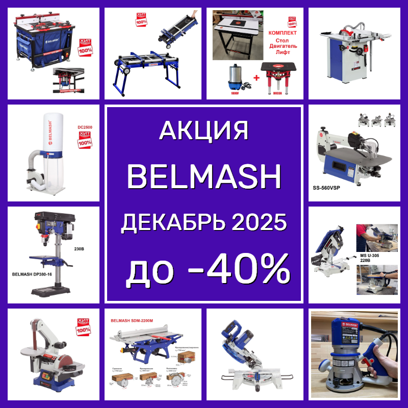 оборудование деревообрабатывающее  BELMASH