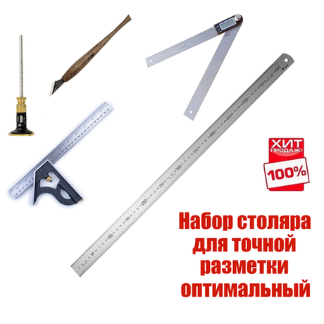 ХИТ! Набор столяра для точной разметки из 5 инструментов - оптимальный: Угольник комбинированный, Линейка 60 см, Угломер электронный, Нож разметочный, Рейсмус N0131-5AM