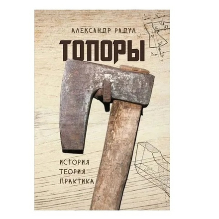 ХИТ! Книга Топоры. История, теория, практика, стр. 236 автор Радул А. М. М00021045