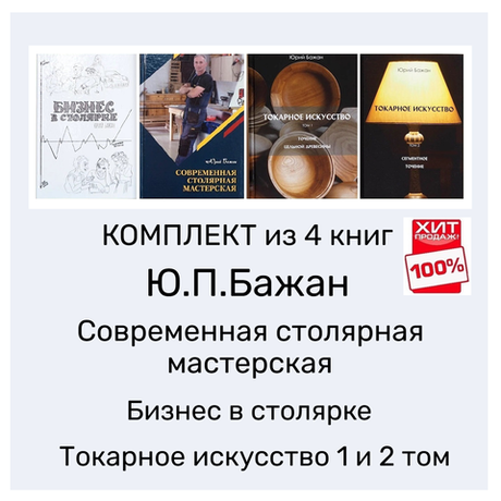 ВМЕСТЕ ВЫГОДНО ХИТ! Комплект из 4-х Книг Бажан Ю.П. Современная столярная мастерская, Бизнес в столярке, Токарное искусство 1 и 2 том N095-4AM