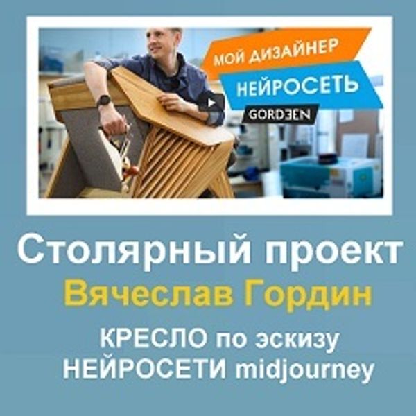 Столярный проект Вячеслава Гордина : КРЕСЛО по эскизу НЕЙРОСЕТИ midjourney
