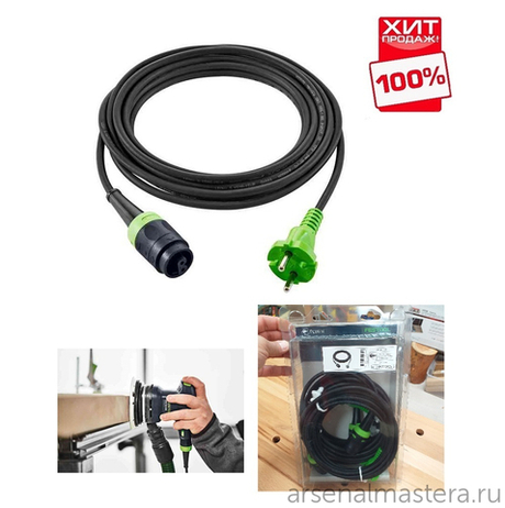 ЛЕТОМ НИЖЕ ХИТ! Комплект 3 шт Кабели с быстроразъемным соединением 4 м plug it Festool H05 RN-F4/3 203935