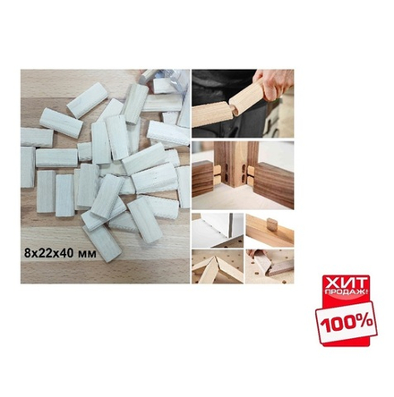 ХИТ! Комплект Шип - Дюбель 100 шт D 8 х 22 х 40 мм DOMINO аналог Festool ARMA 111