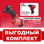 АКЦИЯ ОСЕНЬ 2025! Комплект: Аккумуляторная Отрезная машина УШМ M12 FUEL FCOT-422X с 2 аккумуляторами, быстрозарядным устройством 4933464619 и Дрель - шуруповерт M12 BLDDRC-0 4933499683 MILWAUKEE N075-2AM PT2509017