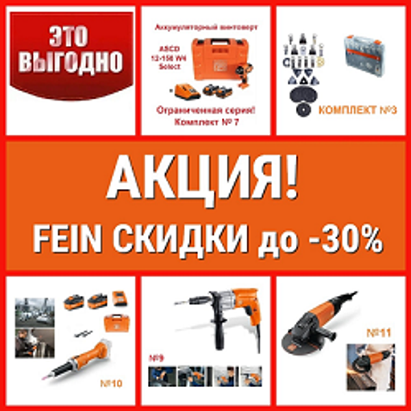 ЛЕТО 2025 СКИДКИ до -30% на Профессиональный инструмент FEIN из Германии