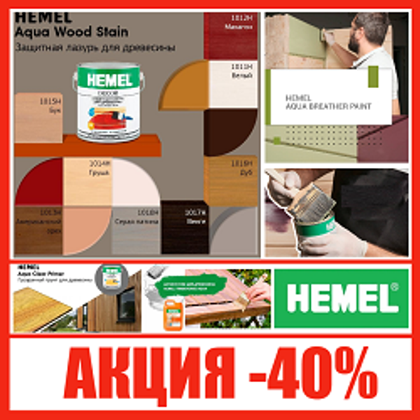 АКЦИЯ HEMEL ОСЕНЬЮ 2025 -40%. Краски и Масла для деревянных поверхностей