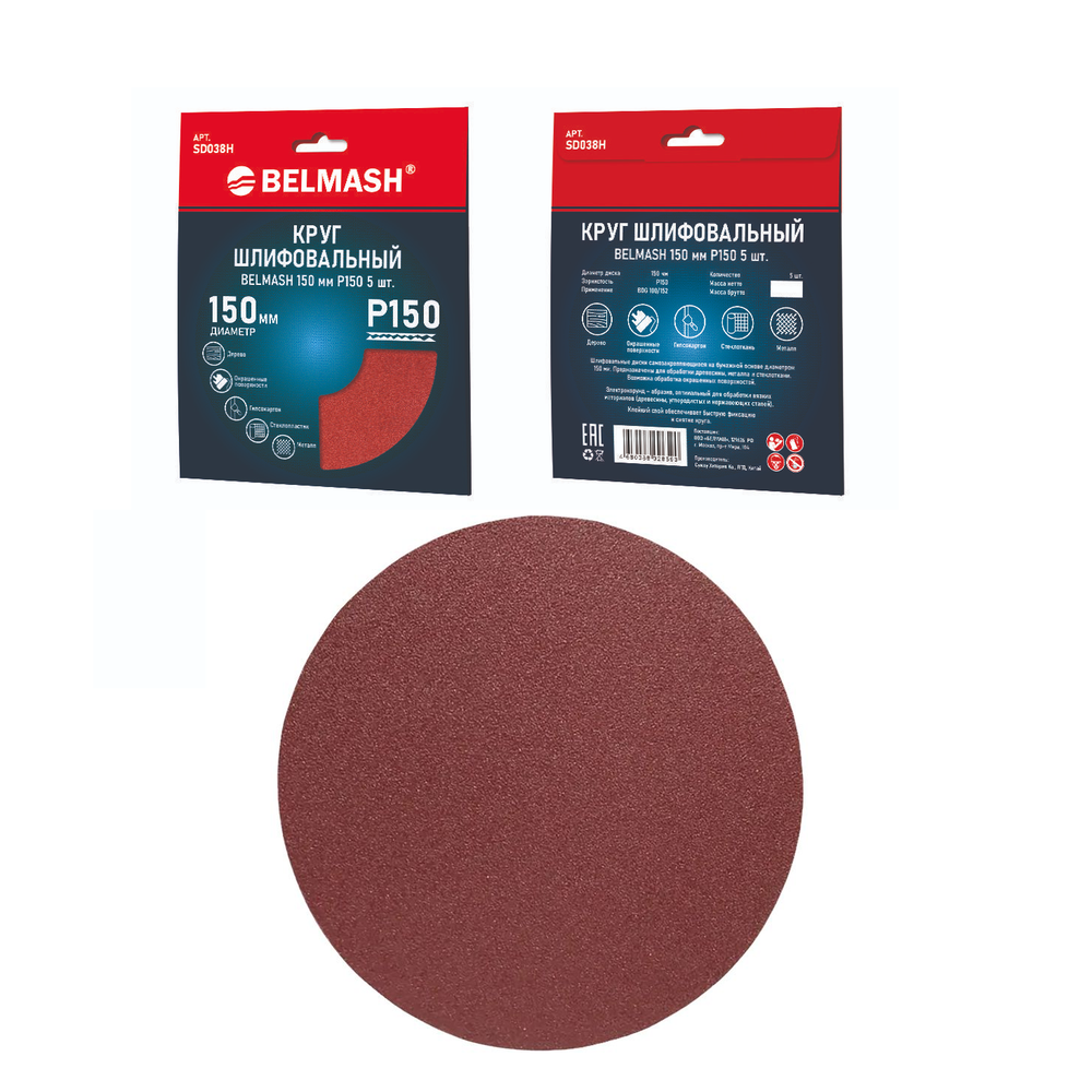 Новинка! Круги шлифовальные 5 шт. BELMASH 150 мм Р150 для установки на шлифовальных станках BDG 100/152, BDG 100/152L SD038H