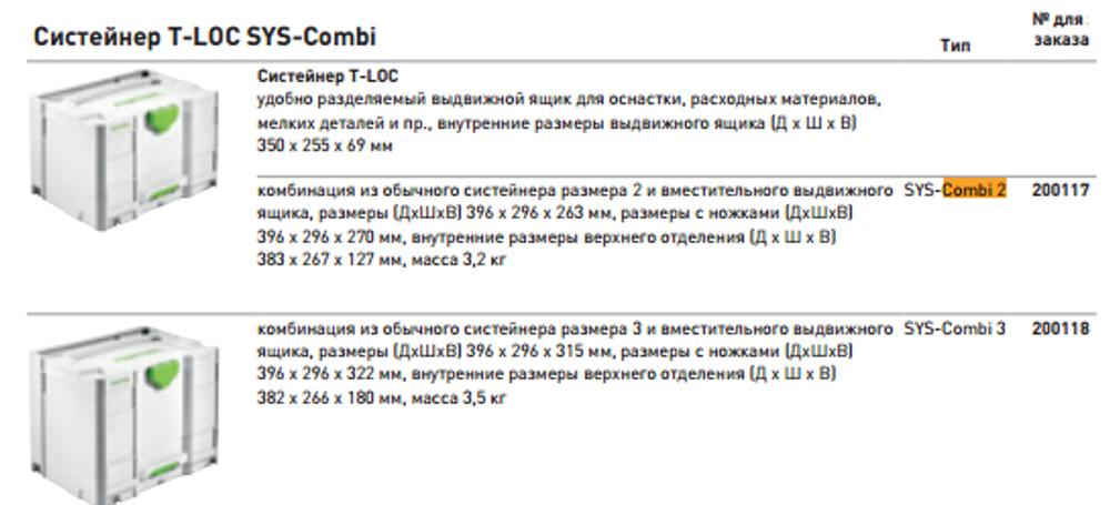 Систейнер FESTOOL T-LOC SYS-Combi 2 200117