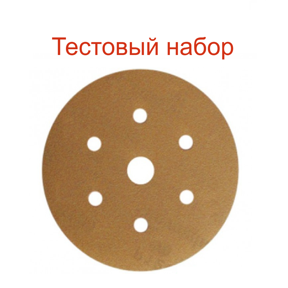 Новинка! Тестовый набор 5 шт. Шлифовальные круги SUNMIGHT GOLD B312T 150 мм P 100, на липучке 7 отверстий золотистый 52607-100 N0151-5-100AM