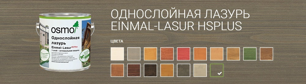 ХИТ! Однослойная лазурь для древесины для наружных, внутренних работ OSMO 9205 Патина 0,125 л Einmal-Lasur HS Plus Osmo-9205-0,125 11101551