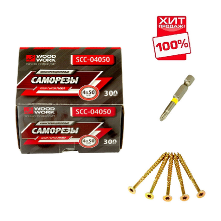 ХИТ! Шурупы 300 штук Woodwork стальные конструкционные 4,0 x 50 х 30 мм, цинковое покрытие с битой Т20 SCC-04050
