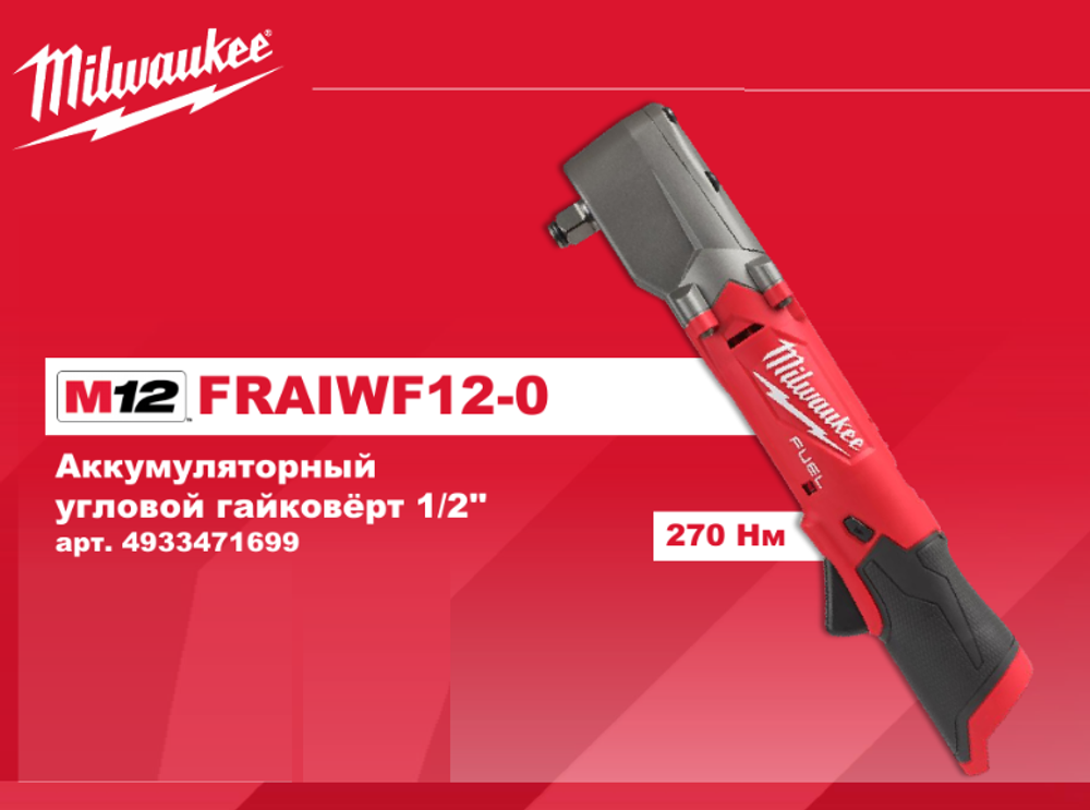 АКЦИЯ TOP-X 2025! Легкий старт: Аккумуляторный угловой ударный гайковёрт MILWAUKEE 1/2 дюйм M12 FUEL FRAIWF12-0 4933471699