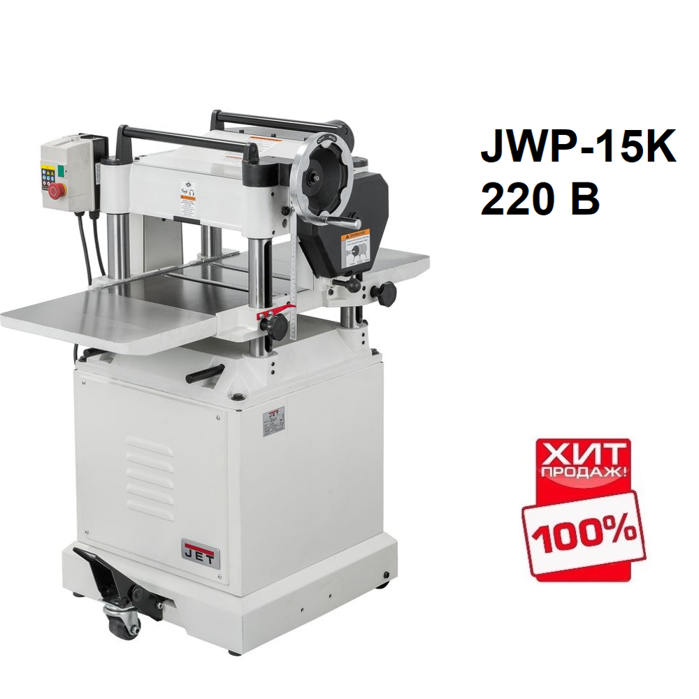 АКЦИЯ ДЕКАБРЬ 2025 ХИТ! Рейсмусовый станок профессиональный JET JWP-15K 220 В 2,2 кВт 0000283M