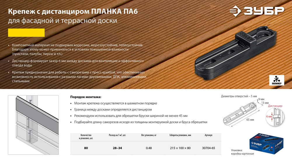 Новинка! Крепеж для фасадной и террасной доски Планка Профессионал ПА6 80 шт. Zubr композитный материал, 65 мм 30704-65