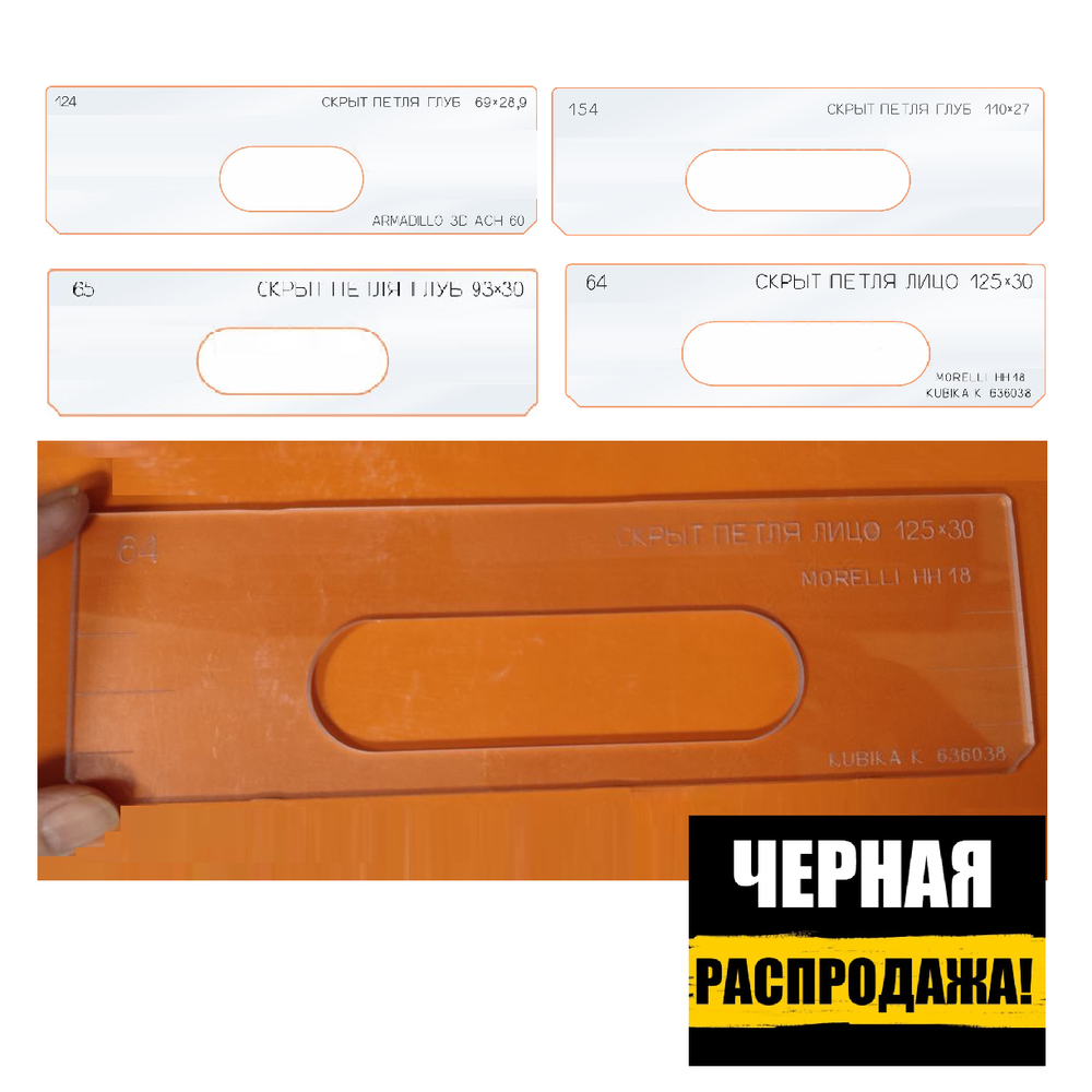 ЧЕРНАЯ РАСПРОДАЖА! Вставки для шаблона, для врезки замка в ассортименте: скрытая петля №64, 65, 124, 154 FARIDKAMAL 00000180