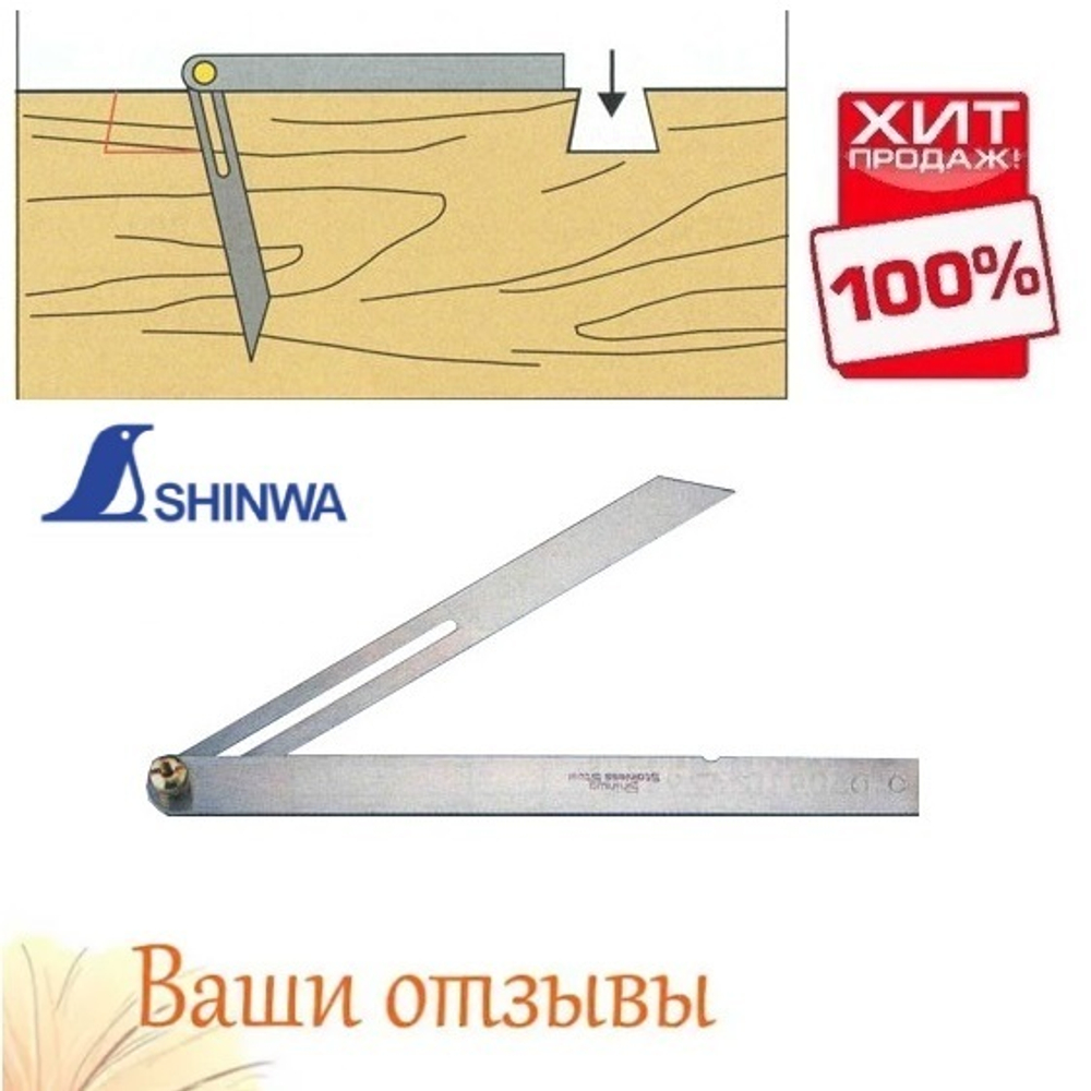 ХИТ! Малка Shinwa 150 мм для копирования углов и разметки 62588 М00002025