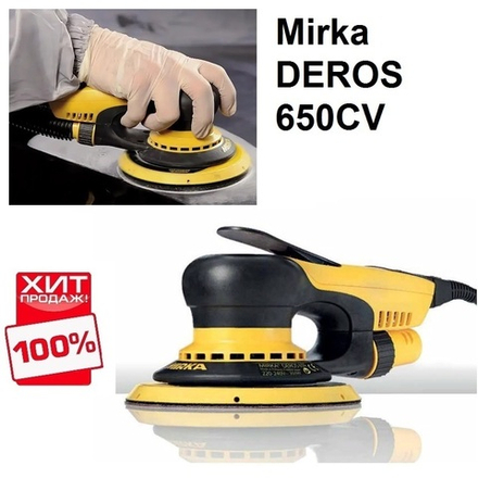 ХИТ! Электрическая роторно-орбитальная шлифовальная машинка Mirka DEROS 650CV диск 150 мм орбитальный ход 5,0 MID6502022