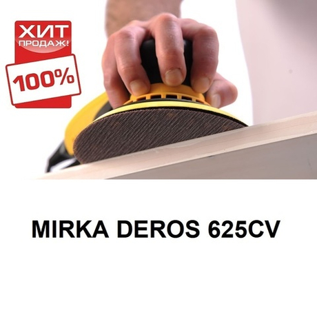 ХИТ! Электрическая роторно-орбитальная шлифмашинка MIRKA DEROS 625CV 150мм, орбита 2,5мм MID6252022