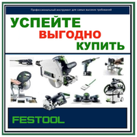 ЛЕТО! УСПЕЙТЕ КУПИТЬ ВЫГОДНО FESTOOL (оригинальный немецкий инструмент) по выгодным ценам