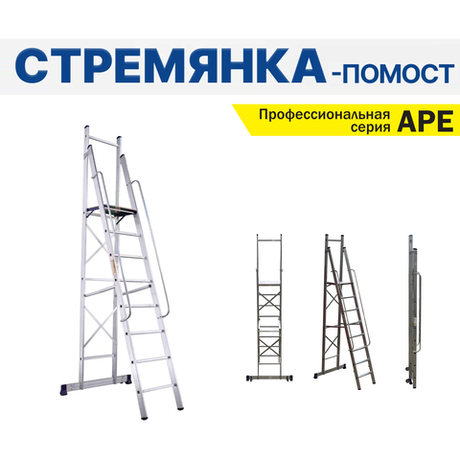 Новинка! Профессиональная стремянка - помост с поручнями алюминиевая складская ALUMET серия APE, 8 ступеней, стабилизатор с колесами, рабочая площадка 430 х 450 мм, размер профиля 72 х 20 мм APE 1408