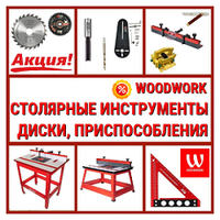 WOODWORK столярные инструменты, диски и фрезы ЛЕТОМ НИЖЕ!