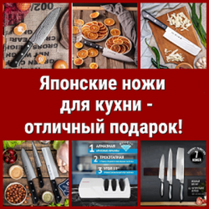 Японские ножи для кухни - отличный подарок!