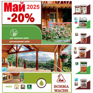 АКЦИЯ МАЙ -20% на Натуральные Масла BORMA! Воск, пропитки, шпаклевка, красители