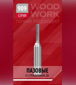 Новинка! Фреза монолитная для пазов D 8 I 40 L 93,5 S 12 Woodwork 909.0840.12