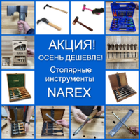 ОСЕНЬ ДЕШЕВЛЕ! АКЦИЯ на Столярные инструменты NAREX (Чехия)