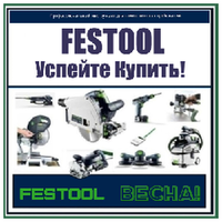 ВЕСНА! УСПЕЙТЕ КУПИТЬ FESTOOL (оригинальный немецкий инструмент) по выгодным ценам