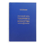 Новинка! Книга Практический курс токарного искусства автор М. Нетыкса М00013311