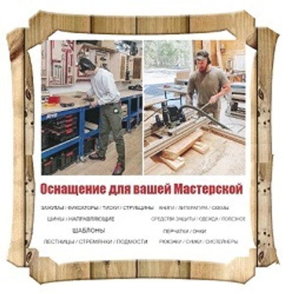 Оснащение для Вашей Мастерской