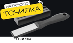 Новинка! Точилка для кухонных ножей TOJIRO Hatamoto, серия Home, складная, алмазная заточка, с держателем угла заточки, 600 / 1000 HS1102D
