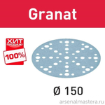 ЛЕТОМ НИЖЕ ХИТ! Комплект 100 шт Шлифовальные круги Festool Granat STF D 150 / 48 P 120 GR/100 575164