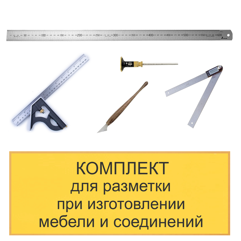 ХИТ! Комплект для разметки при изготовлении мебели и соединений из 5 предметов N0134-5AM
