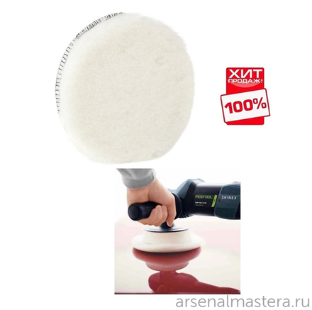 ЛЕТОМ НИЖЕ ХИТ! Круг полировальный / Материал полировальный Овчина FESTOOL Premium LF STF D 150/1 1 шт 202046