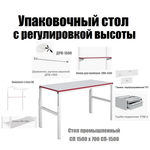 УДОБНЫЙ КОМПЛЕКТ ХИТ! Упаковочный стол с регулировкой высоты: Стол промышленный металлический 1500 х 700 мм с тумбой подвесной, стойками, полками, панелью, держателем рулона Gresson N082-8AM