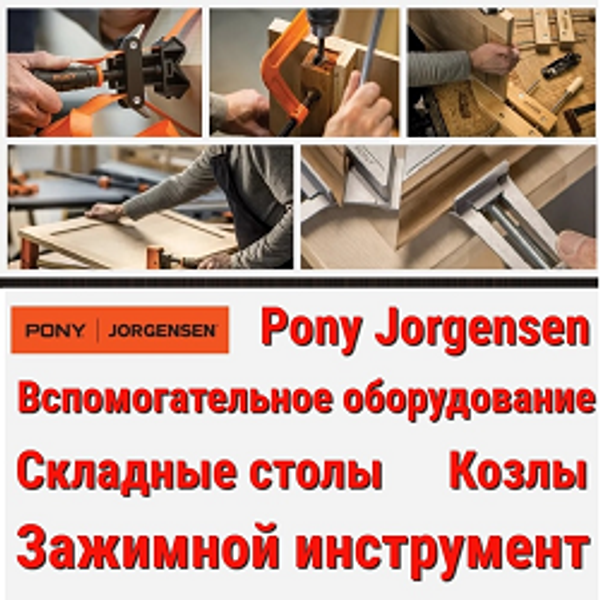 Верстаки, ручные инструменты и зажимной инструмент PONY JORGENSEN