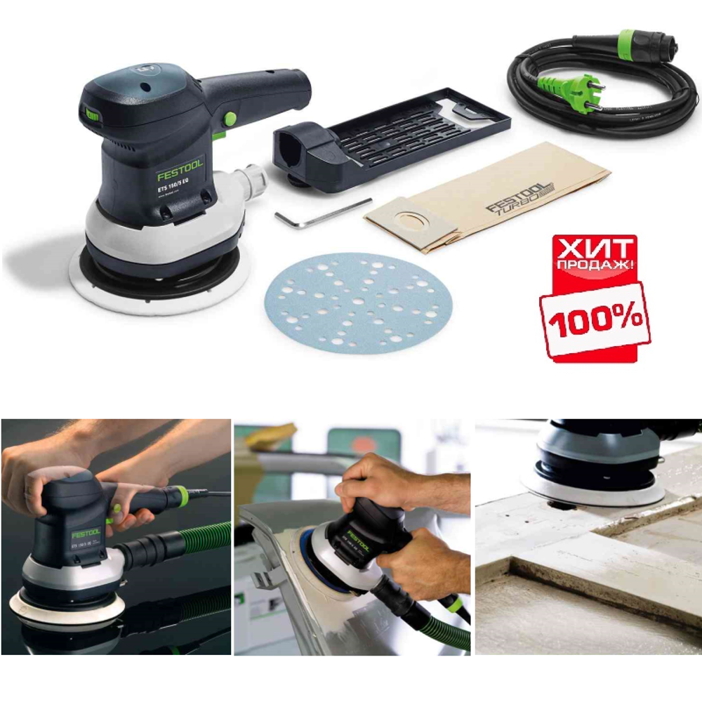 СКИДКИ СУПЕР ХИТ! Эксцентриковая шлифовальная машинка FESTOOL ETS 150/5 EQ 575057