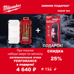 АКЦИЯ 2025 ЗИМНИЕ ПОДАРКИ! КОМПЛЕКТ с Очками защитными затемненными PERFORMANCE 4932471884 по цене Набора сверл по металлу 10 ед. RED HEX - SHOCKWAVE HSS-TiN Shockwave HSS-G Tin Red Hex Set 4932493865 MILWAUKEE ACC2511002