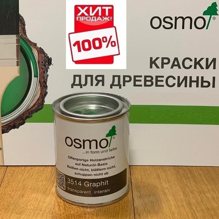 ХИТ! Цветные бейцы на масляной основе для тонирования деревянных полов Osmo 3514 Графит 0,125 л Ol-Beize для внутренних работ Osmo-3514-0,125 15100816