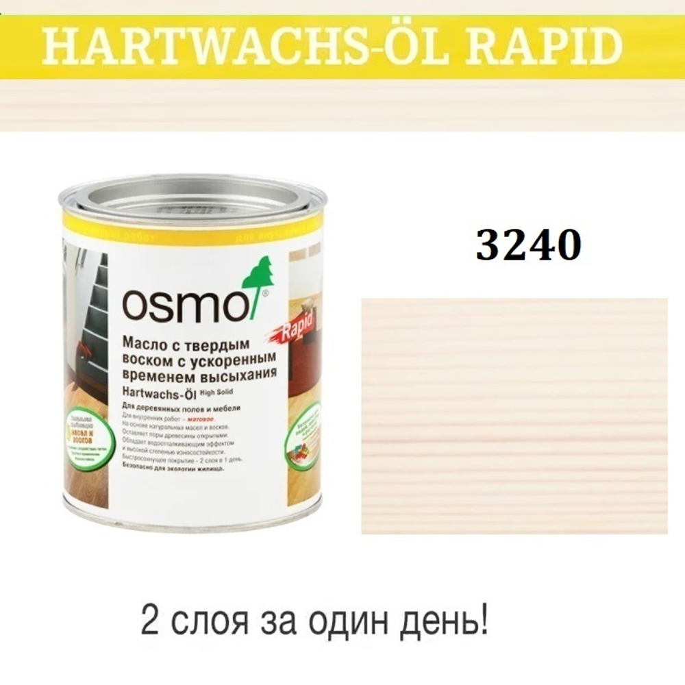 ХИТ! Масло с твердым воском с ускоренным временем высыхания Osmo 3240 Белое прозрачное 0,125 л Hartwachs-Ol Rapid для внутренних работ Osmo-3240-0,125 15100511