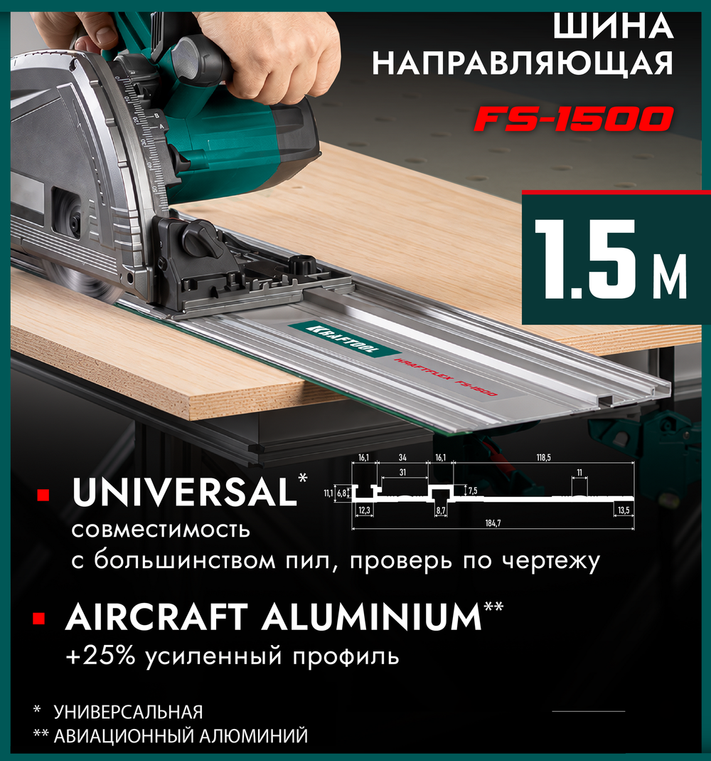 Новинка! Направляющая шина 1500 х 185 мм KRAFTOOL KRAFTFLEX FS-1500 для погружных пил, лобзиков 32432-1.5