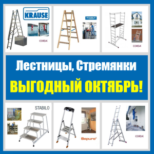ВЫГОДНЫЙ ОКТЯБРЬ: ЛЕСТНИЦЫ И СТРЕМЯНКИ