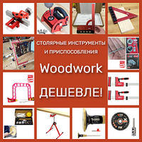 ДЕШЕВЛЕ! СТОЛЯРНЫЕ ИНСТРУМЕНТЫ, ДИСКИ, ФРЕЗЫ WOODWORK